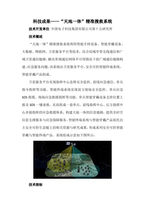 科技成果——“天地一体”精准搜救系统