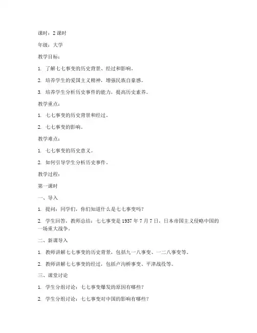 七七事变教案大学
