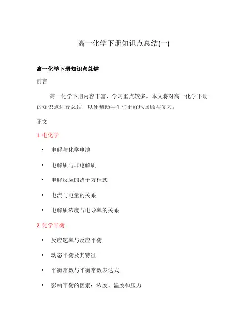 高一化学下册知识点总结(一)