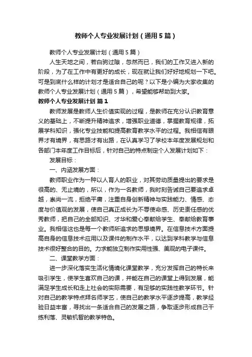教师个人专业发展计划（通用5篇）