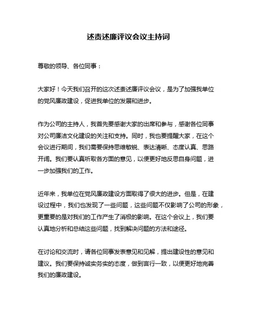 述责述廉评议会议主持词