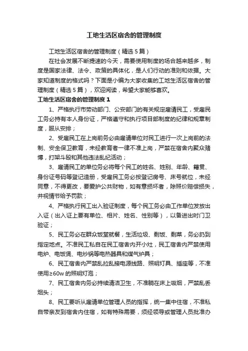 工地生活区宿舍的管理制度