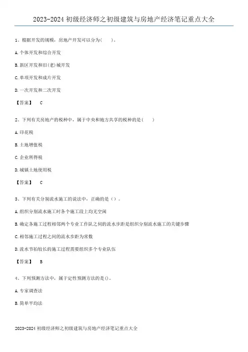 2023-2024初级经济师之初级建筑与房地产经济笔记重点大全