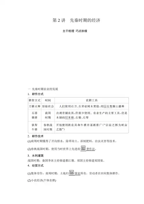 2020年高考历史(人民版通史)一轮复习学案第一部分第一单元第2讲先秦时期的经济含解析
