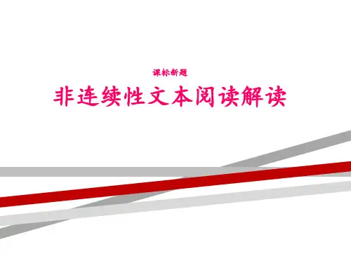 小学非连续性文本解读.ppt