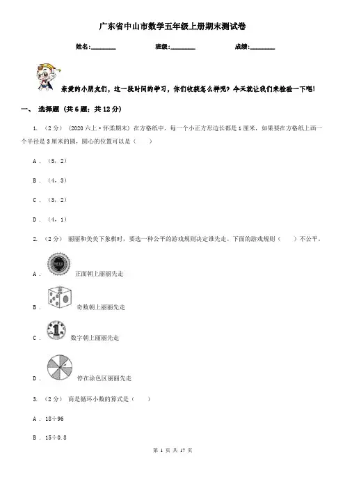 广东省中山市数学五年级上册期末测试卷