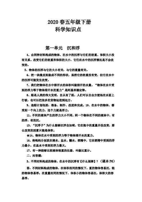 2020春教科版五年级下册科学知识点总结