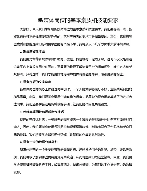 新媒体岗位的基本素质和技能要求