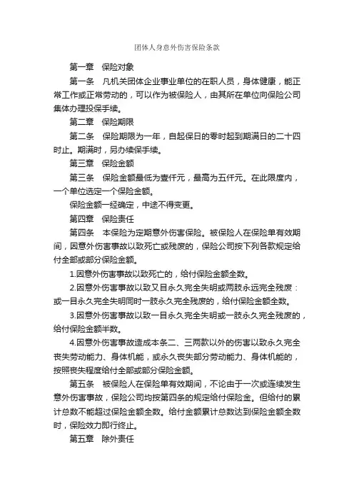 团体人身意外伤害保险条款_合同范本