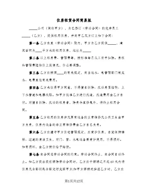 住房租赁合同简易版(4篇)