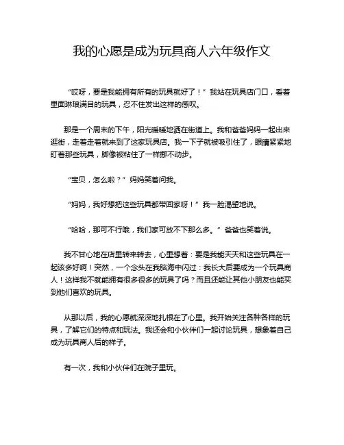 我的心愿是成为玩具商人六年级作文