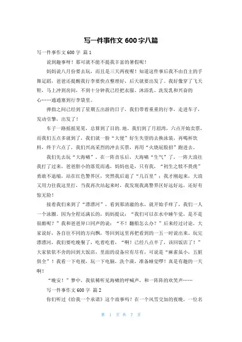 写一件事作文600字八篇