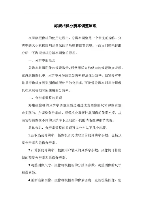海康相机分辨率调整原理