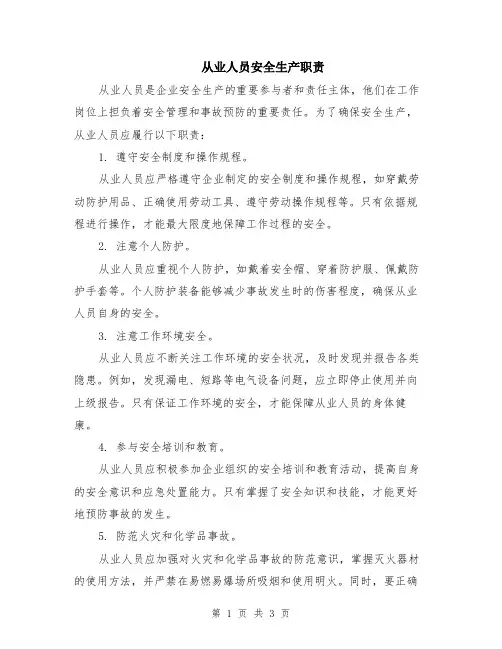 从业人员安全生产职责
