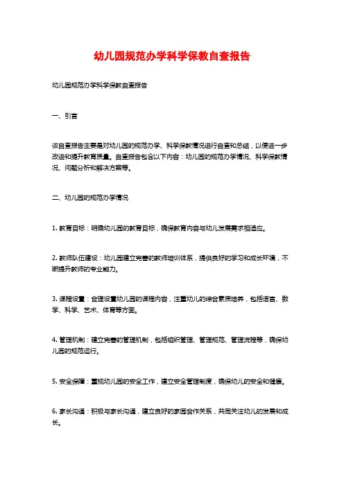 幼儿园规范办学科学保教自查报告 (2)