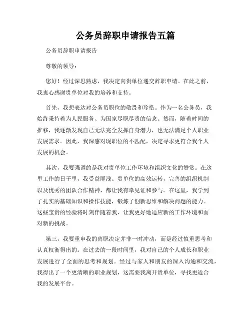 公务员辞职申请报告五篇