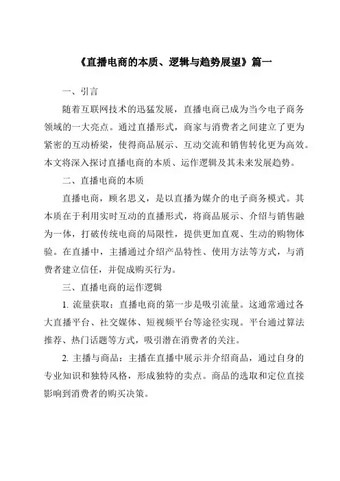 《2024年直播电商的本质、逻辑与趋势展望》范文