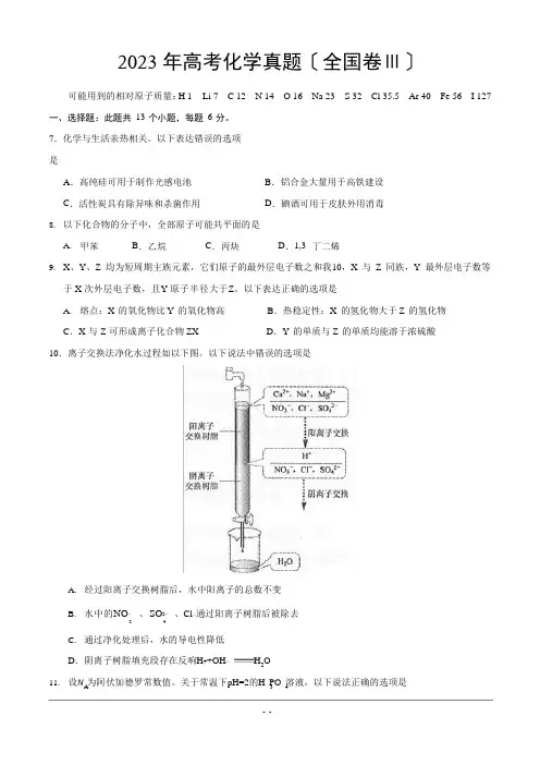 2023年高考化学真题(全国卷Ⅲ)(含答案)