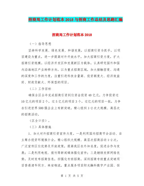 招商局工作计划范本2018与招商工作总结及思路汇编.doc