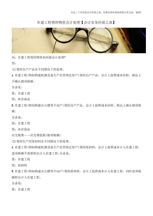 在建工程领用物资会计处理【会计实务经验之谈】