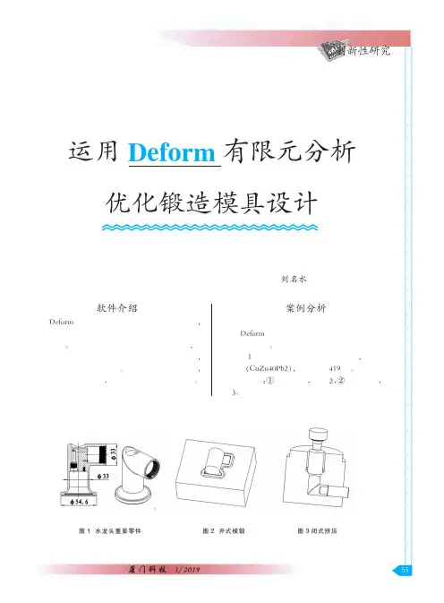 运用Deform有限元分析优化锻造模具设计