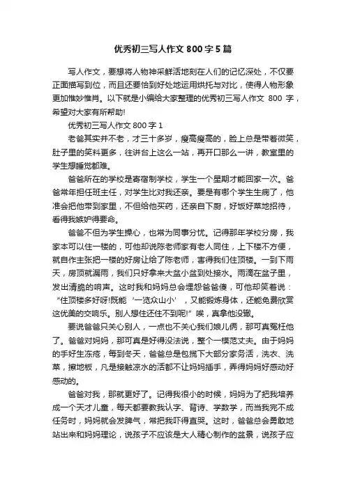 优秀初三写人作文800字5篇