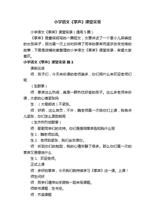 小学语文《掌声》课堂实录