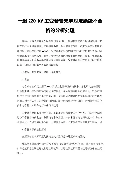 一起220kV主变套管末屏对地绝缘不合格的分析处理