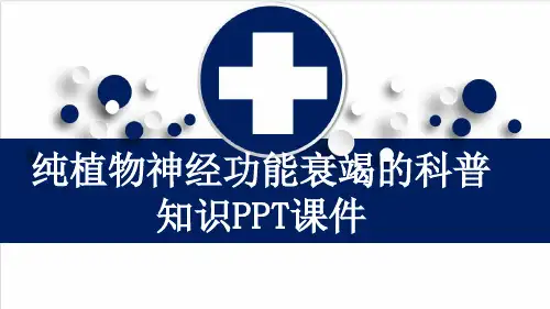 纯植物神经功能衰竭的科普知识PPT课件