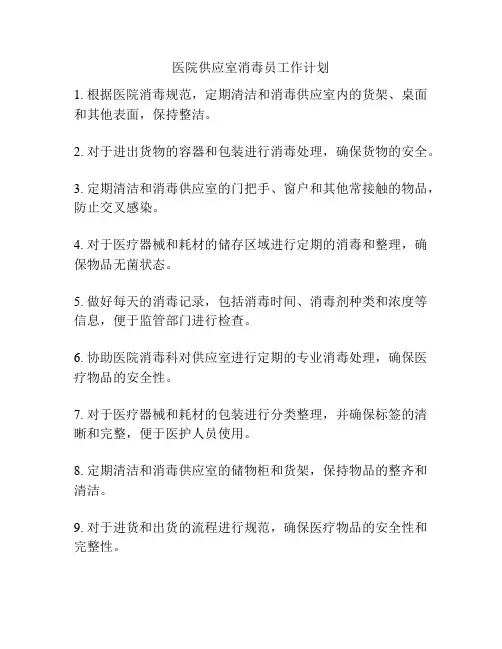 医院供应室消毒员工作计划