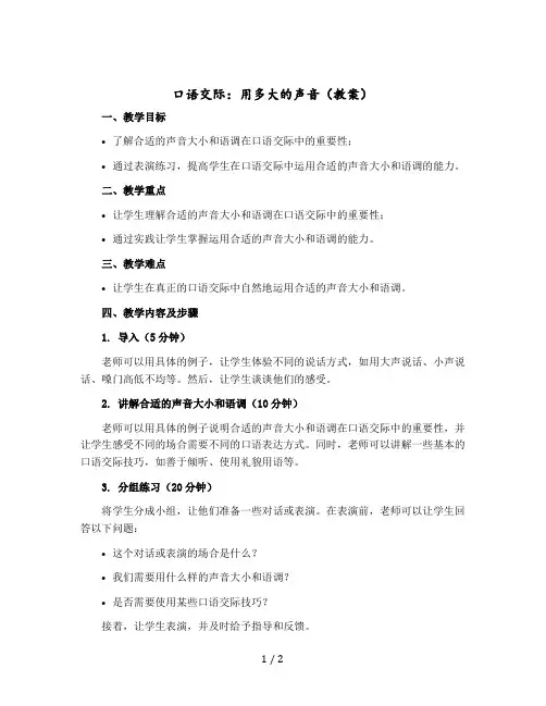 口语交际：用多大的声音(教案)一年级-上册语文部编版