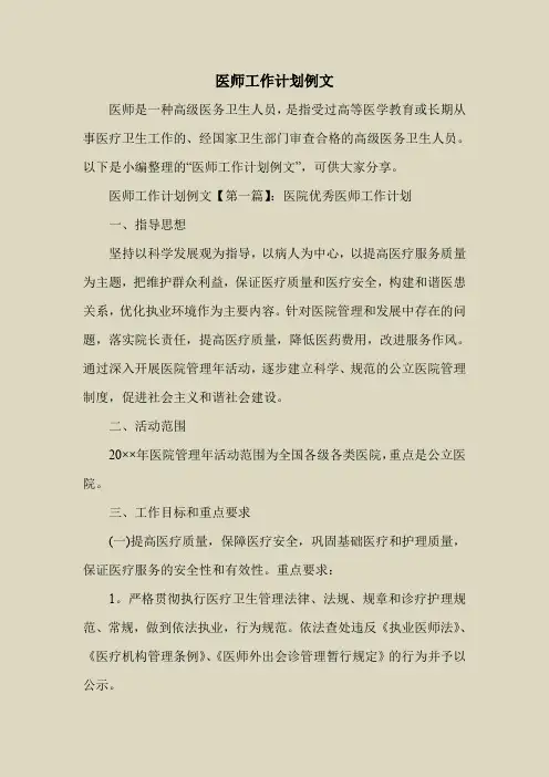 2018最新工作计划范本模板-医师工作计划例文