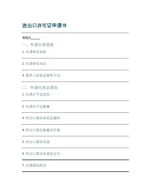 进出口许可证申请书