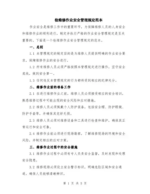 检维修作业安全管理规定范本（2篇）