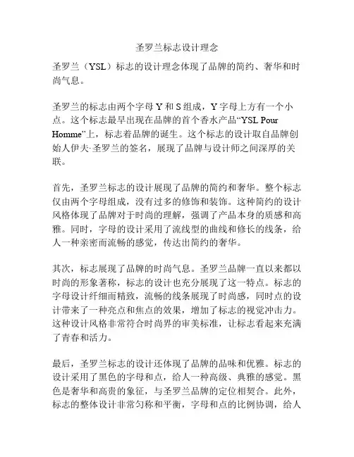 圣罗兰标志设计理念