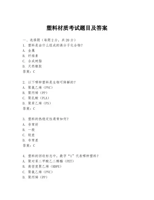 塑料材质考试题目及答案