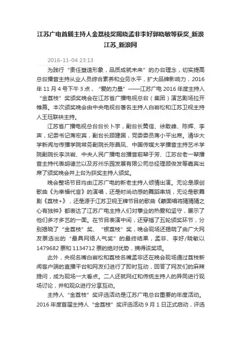 江苏广电首届主持人金荔枝奖揭晓孟非李好郭晓敏等获奖_新浪江苏_新浪网