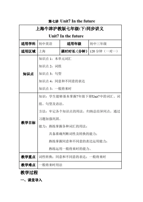 (完整word版)上海牛津沪教版七年级(下)同步讲义unit7