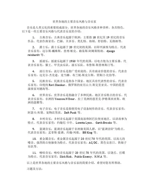 世界各地的主要音乐风格与音乐家