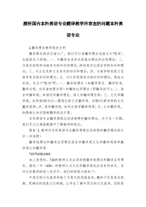 探析国内本科英语专业翻译教学所存在的问题本科英语专业
