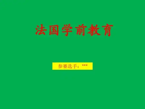 第二章-法国学前教育