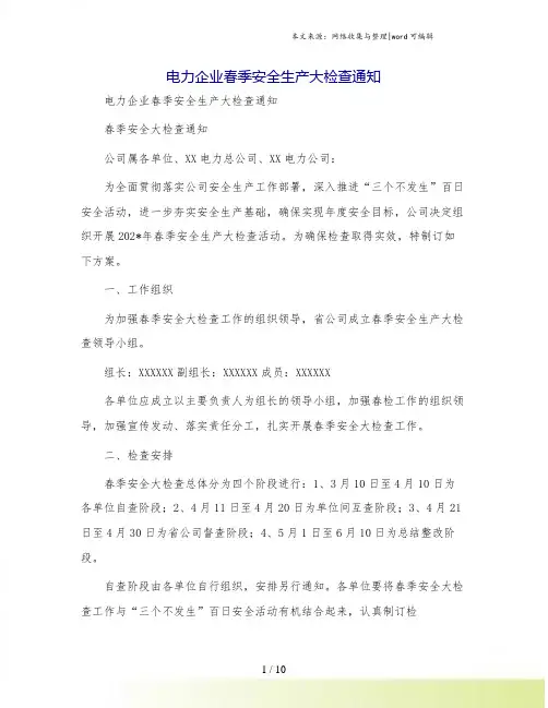 电力企业春季安全生产大检查通知