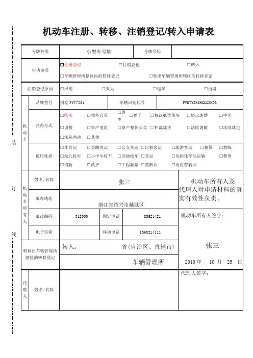 机动车注册、转移、注销登记转入申请表(样本)