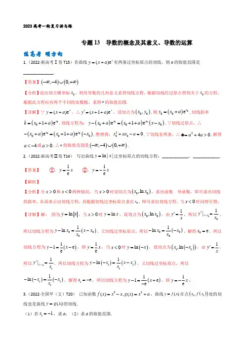 专题13 导数的概念及其意义、导数的运算(解析版)