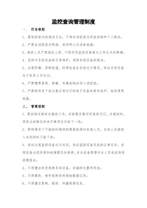 监控查询管理制度