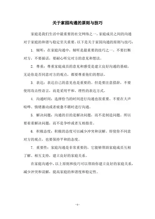 关于家园沟通的原则与技巧