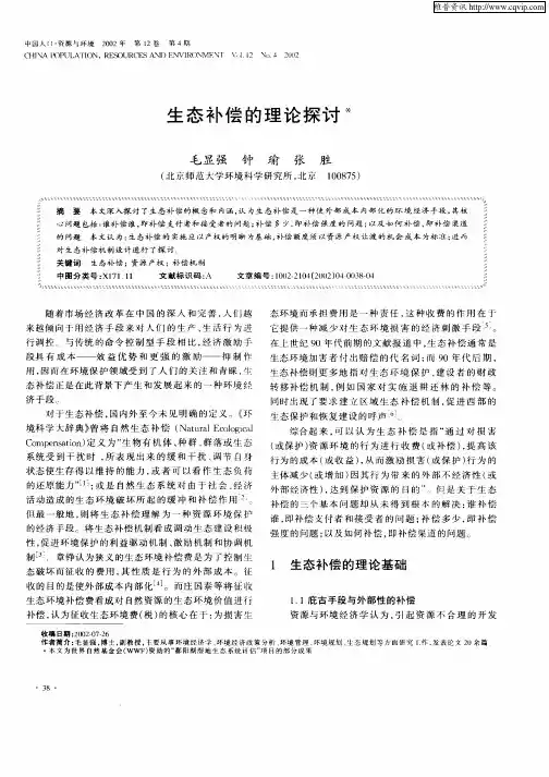 生态补偿的理论探讨