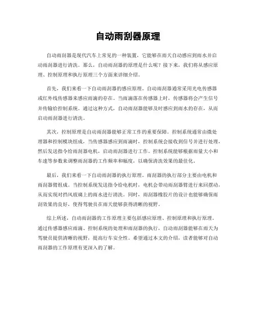 自动雨刮器原理