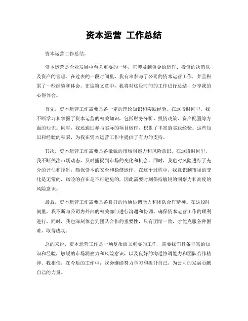 资本运营 工作总结