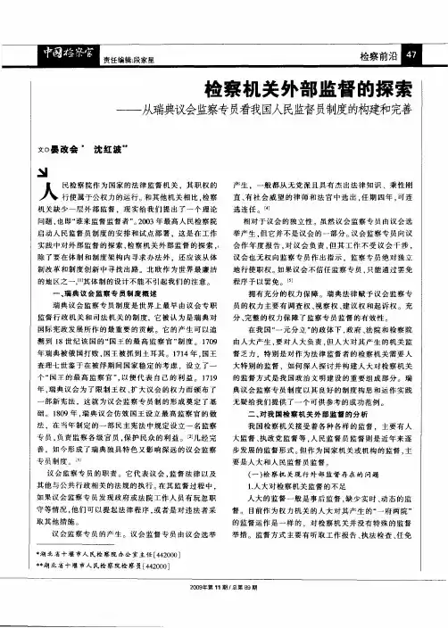 检察机关外部监督的探索——从瑞典议会监察专员看我国人民监督员制度的构建和完善